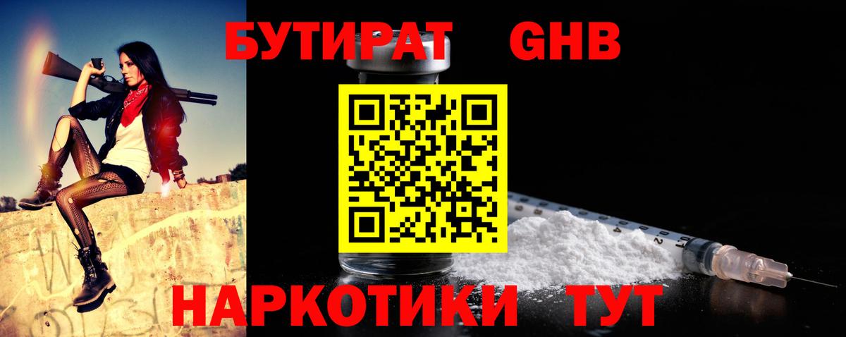 Бутират 1.4BDO  БУТИРАТ  Волоколамск  Вход с VPN 
