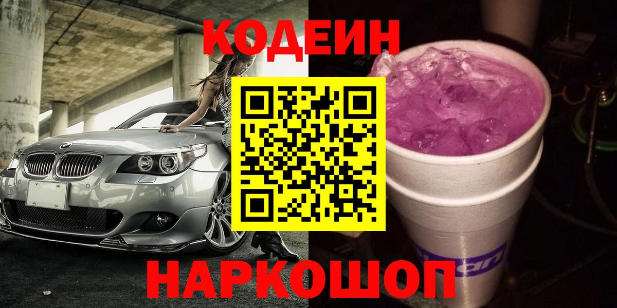 Волоколамск  Кодеин напиток Lean (лин)  даркнет сайт  Вход с VPN  Кодеиновый сироп Lean Purple Drank 