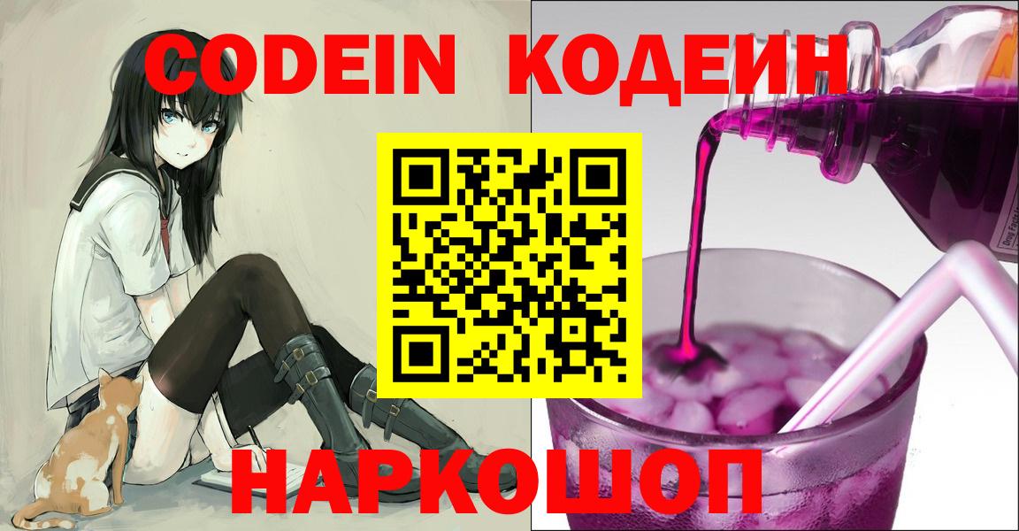 Codein напиток Lean (лин) Волоколамск